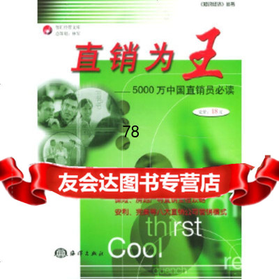 [正版9]直销为王——5000万中国直销员必读,知识经济杂志社智汇工作室编,海洋出版社,97 97875027552