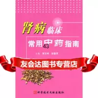 [正版9]肾病临床常用中药指南,李方玲,张敬苹,科技文献出版社,972351007 9787502351007