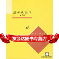 [正版9]高等代数学第2版,张贤科,许甫华著,清华大学出版社,9787302082279