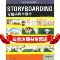 [正版9]STORYBOARDING分镜头脚本设计,(美)特米勒罗,王璇,赵嫣,中国青年出 978750067054