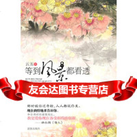 [9]等到风景都看透,云五,沈阳出版社 9787544145206