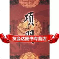 [9]长篇历史小说:项羽,常万生,华夏出版社,9739831 9787508039831