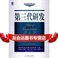 [正版9]第三代研发,(美)劳塞尔等,赵凤山等,机械工业出版社,9787111128267