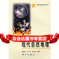 [正版9]现代自然地理,黄秉维,科学出版社,9787030068965