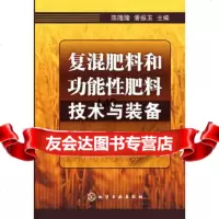 [正版9]复混肥料和功能性肥料技术与装备,陈隆隆,潘振玉,化学工业出版社,978712202 97871220291