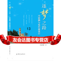 [9]逐梦之路--冯锦麟与他的骏贤居,司徒明德,羊城晚报出版社 9787554307359