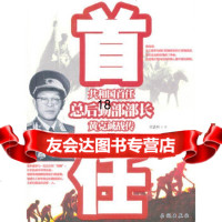 [9]和国首任总后勤部部长黄克诚战传,肖思科著,长城出版社,9784830163 9787548301639