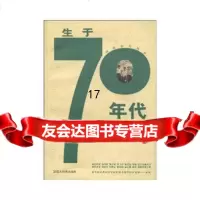 [9]生于70年代/青春岁月丛书,乔晓阳,格致出版社,97843210684 9787543210684