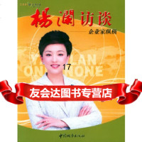 [正版9]杨澜访谈：企业家纵横,杨澜,中国城市出版社,977416787 9787507416787