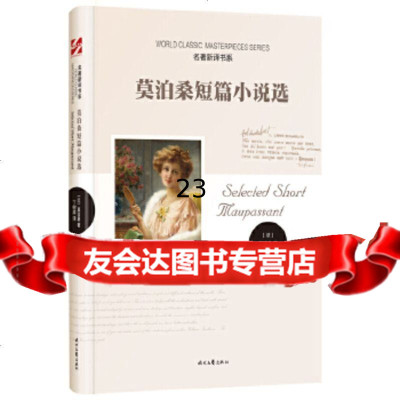 [9]名著新译书系:莫泊桑短篇小说选,[法]莫泊桑,时代文艺出版社,978387 9787538747287