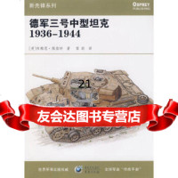 [正版9],德军三号中型坦克1936-1944,(英)布赖恩·佩雷特,雷韵,重庆出版社,97 97875366979