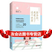 【9】因为你，我爱上了这个世界,柒先生,悦读纪出品,青岛出版社,9752 9787555250586