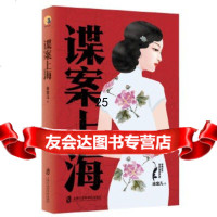 【9】谍案上海,由宝儿,上海社会科学院出版社 9787552028157