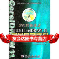 [正版9]图形图像全才:中文版CorelDRAW11完全自学手册,圣强数码设计工作室,科学出 97870301228