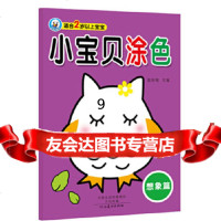 [9]小宝贝涂色想象篇,裴春艳,河南美术出版社 9787540135669