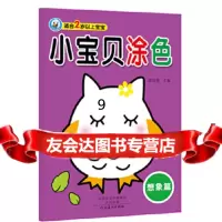 [9]小宝贝涂色想象篇,裴春艳,河南美术出版社 9787540135669