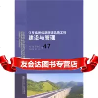 [9]江罗高速公路隧道品质工程建设与管理,林志,人民交通出版社 9787114145315