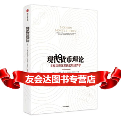 [9]现代货币理论,[美]L.兰德尔·雷著,中信出版社 9787508666945