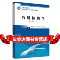 [9]药用植物学全国中医药行业高等职业教育“十三五”规划教材,汪荣斌、丁平,中国中医 9787513248846