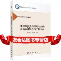 [9]中职教师教育理论与实践:设施农业科学与工程专业,路宝利,崔万秋,科学出版社 9787030520388