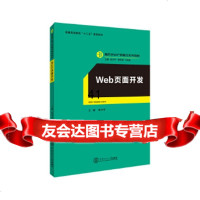 [9]web页面开发(服务外包产教融合系列教材、迟云平主编),黄,华南理工大学出版 9787562353898