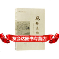 [9]苏州志略,苏州市地方志编纂委员会办公室,古吴轩出版社 9787554614723