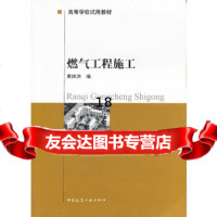 [9]燃气工程施工-高等学校试用教材,黄国洪,中国建筑工业出版社,9787112021 9787112021697