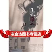 [9]生死遗忘,王周生,上海文艺出版社,97832139453 9787532139453