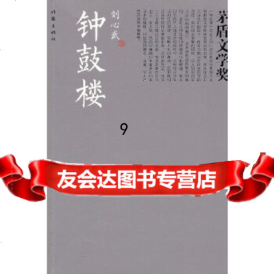 [9]钟鼓楼(茅奖书系),刘心武,作家出版社,976361811 9787506361811