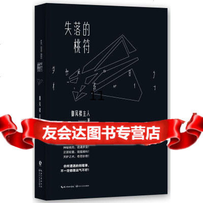 [9]失落的桃符,御风楼主人,长江文艺出版社,97835478849 9787535478849