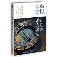 [9]占星术魔法(新版)(推理大神岛田庄司成名作,名列"二十世纪十大推理小说"),(日 9787513306775