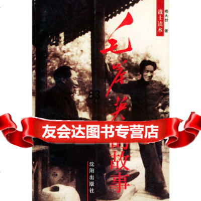 [正版9]毛岸英的故事(战士读本),杨大群,沈阳出版社,97844117425 9787544117425