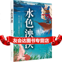 [9]水色泱泱,路尚,时代文艺出版社,978388153 9787538758153