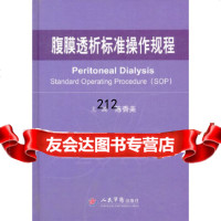 [正版9]腹膜透析标准操作规程,陈香美,人民军医出版社,979144114 9787509144114