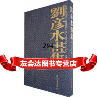 [正版9]刘彦水画集,刘彦水,河北教育出版社,978434647 9787543464957