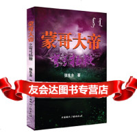 [9]蒙哥大帝之弯弓扬鞭,张生全,中国国际广播出版社,977837124 9787507837124