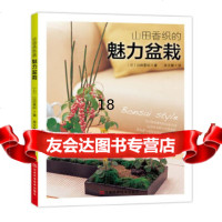 [9]山田香织的魅力盆栽,(日)山田香织,河南科学技术出版社,978343 9787534957536