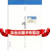 [正版9]五十米深蓝,刘童,新世界出版社,97810401619 9787510401619