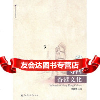 [9]寻回香港文化——时代思想与艺术丛书,李欧梵,广西师范大学出版社,978633 9787563341023