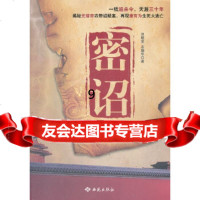 [9]密诏1898,刘敬堂,余耀华,西苑出版社,978151013 9787515101385
