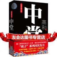 [9]《中堂》(“班子”三部曲之二)长篇小说,官场作家高和道破在权力场上登堂入“仕”的 9787512007499