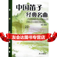 [正版9]中国笛子经典名曲,刘涛,蓝天出版社,97871584465 9787801584465