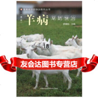[9]羊病早防快治(第二版),罗建勋,中国农业科学技术出版社 9787511635686