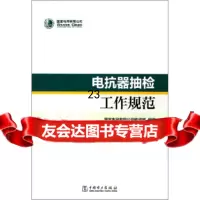【9】电抗器抽检工作规范,国家电网有限公司物资部,中国电力出版社 9787519835439