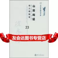 [9]山居闲话:徐志摩随笔,徐志摩,北京大学出版社 9787301146477
