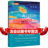 [9]奔马似的白色群山,阿来,四川文艺出版社 9787541140778
