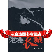 [正版9]沧桑长城,董耀会,东方出版中心,97871867162 9787801867162