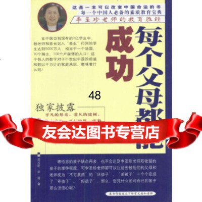 [正版9]每个父母都能成功--李圣珍老师的教育胜经,周兴旺,李喜,中国档案出版社,97878 97878016606