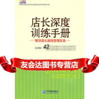 [正版9]店长深度训练手册--餐饮店长高级管理实务,夏连悦,企业管理出版社,978725 9787802558588