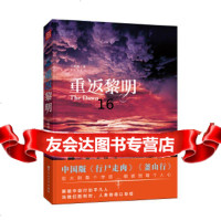 [9]重返黎明,王茁源,百花洲文艺出版社,970020597 9787550020597